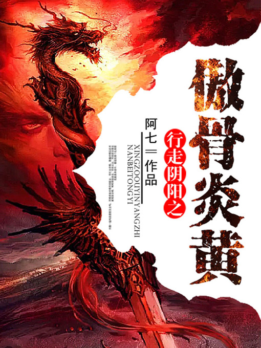 Title details for 行走阴阳卷9·傲骨炎黄 by 阿七 - Available